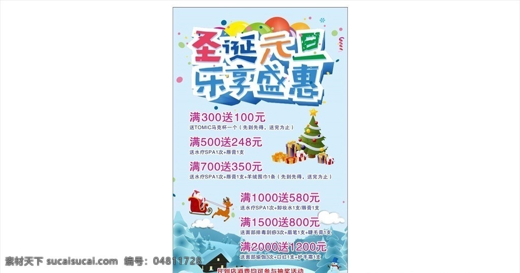 圣诞 元旦 乐享盛惠 气球 圣诞树 雪 圣诞老人 礼物 宣传海报 标识 展架