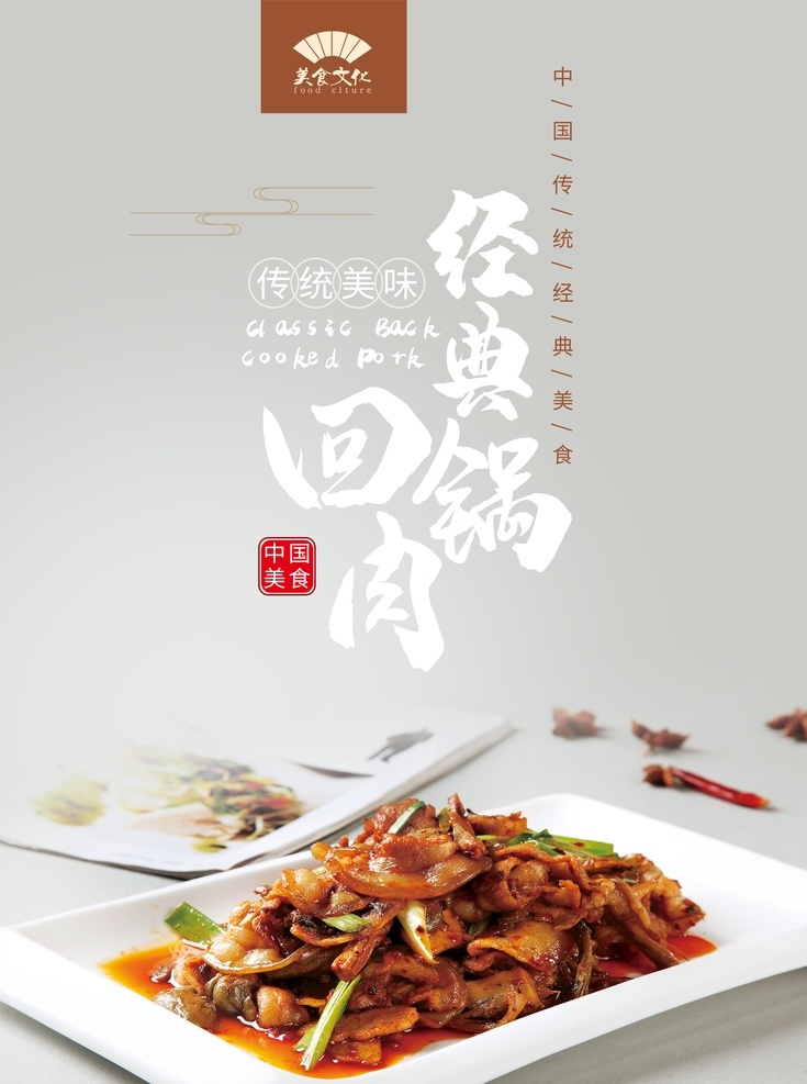 回锅肉 美食 宣传单 中国美食 传统美味 经典回锅肉 经典美食 美食海报 美味海报设计 dm宣传单