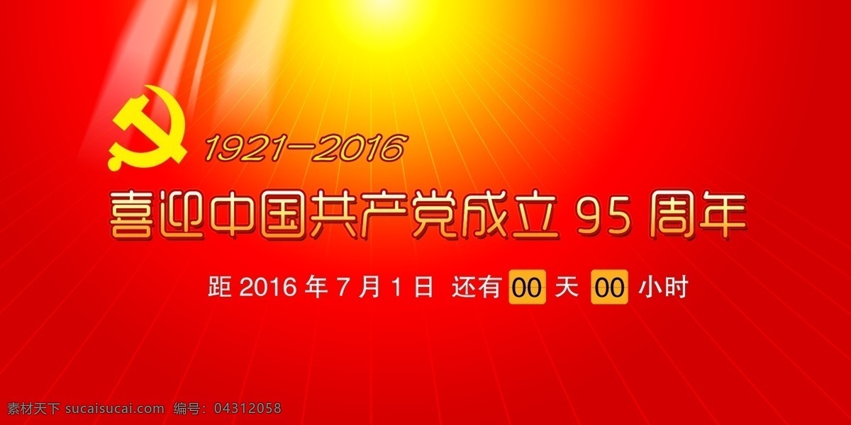 建党 成立 95 周年 热烈庆祝 成立95周年 党徽 鸽子 中共中央 标 效果 ps 分层素材 周年庆 中国 党建类 红色