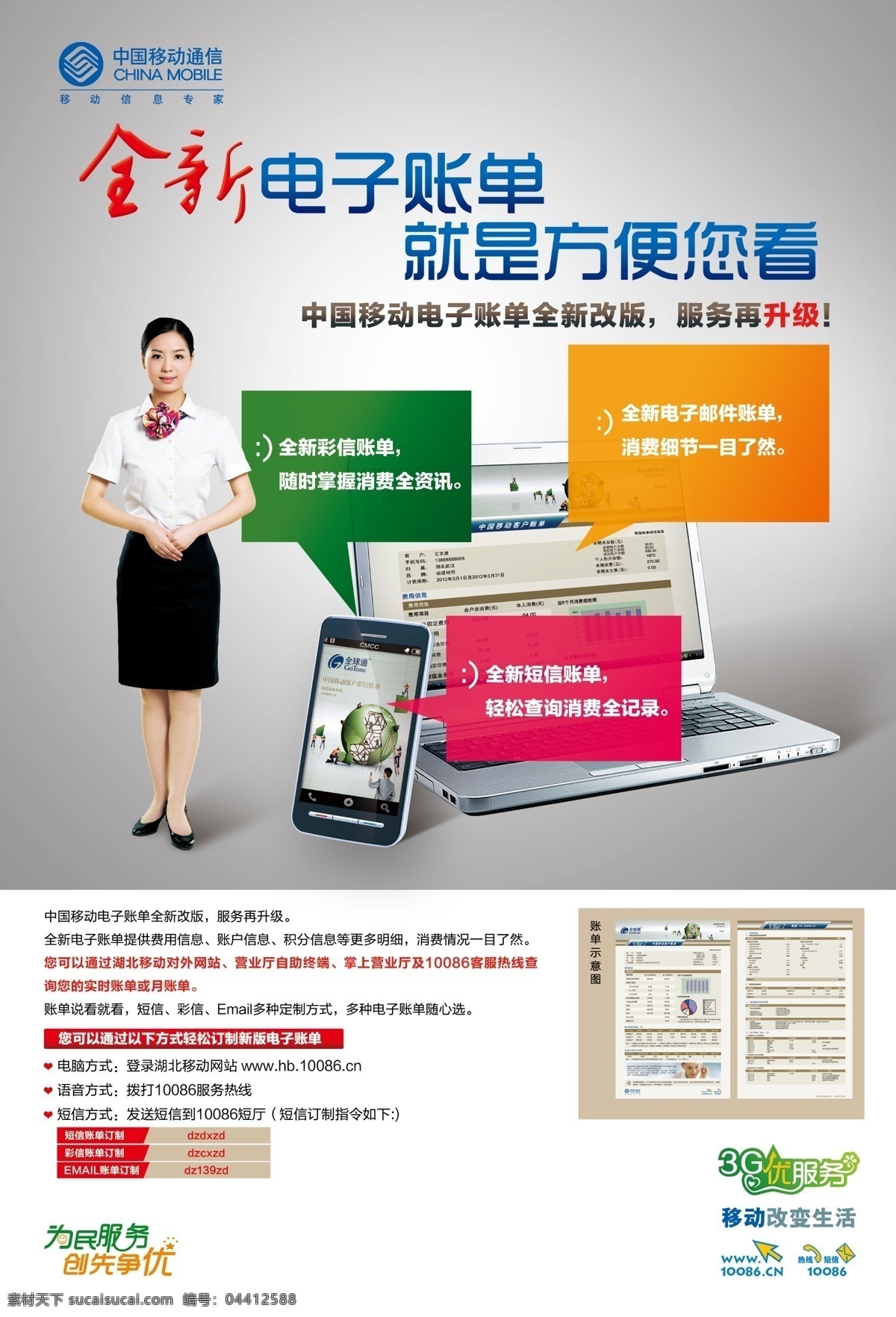 创先争优 电脑 广告设计模板 客服 美女 源文件 中国移动 电子 帐单 海报 电子帐单 为民服务 其他海报设计