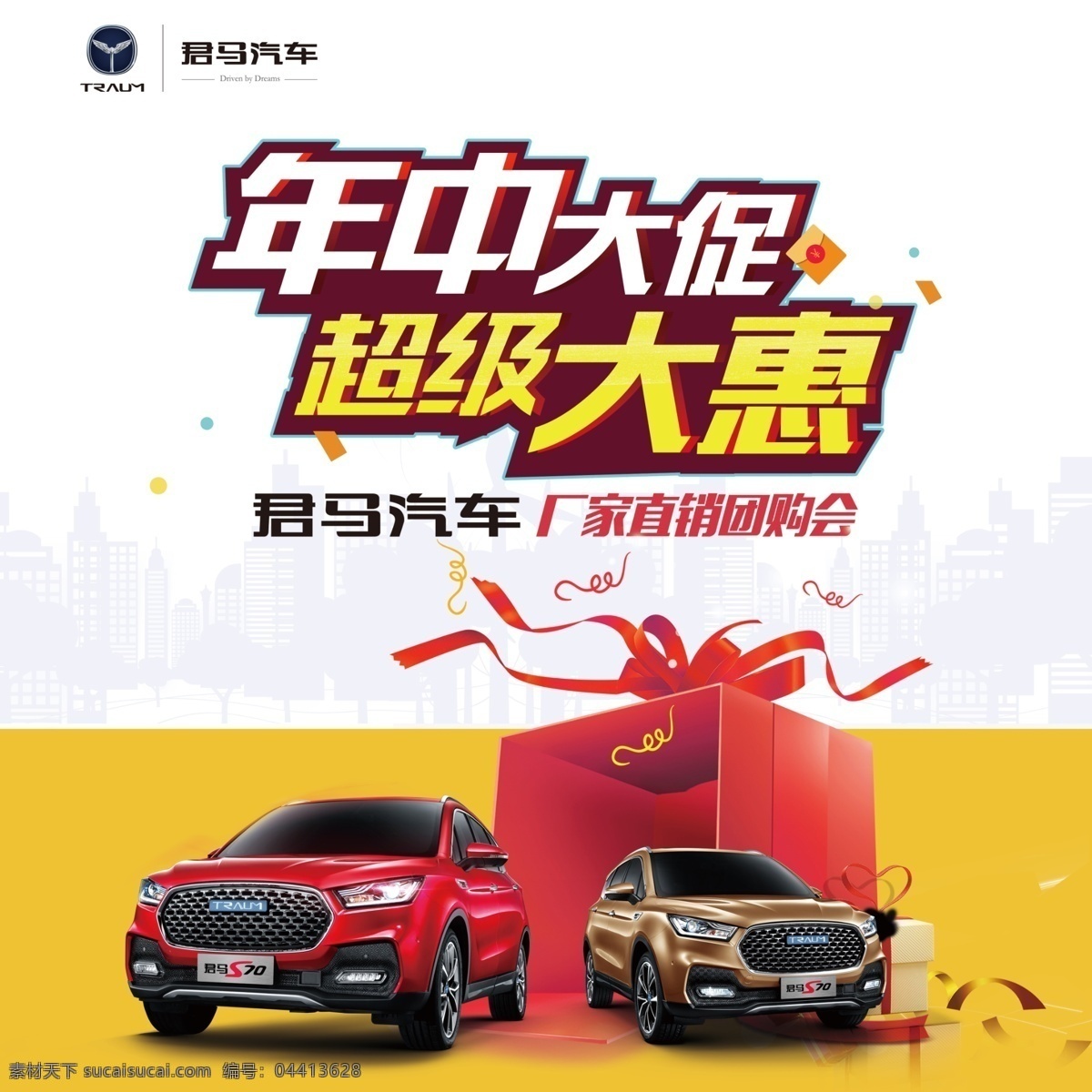 年中大促 君马汽车 君马标 标志 汽车 超级大惠 礼盒 汽车团购会 喷绘 写真 广告 背景 吊旗 商场