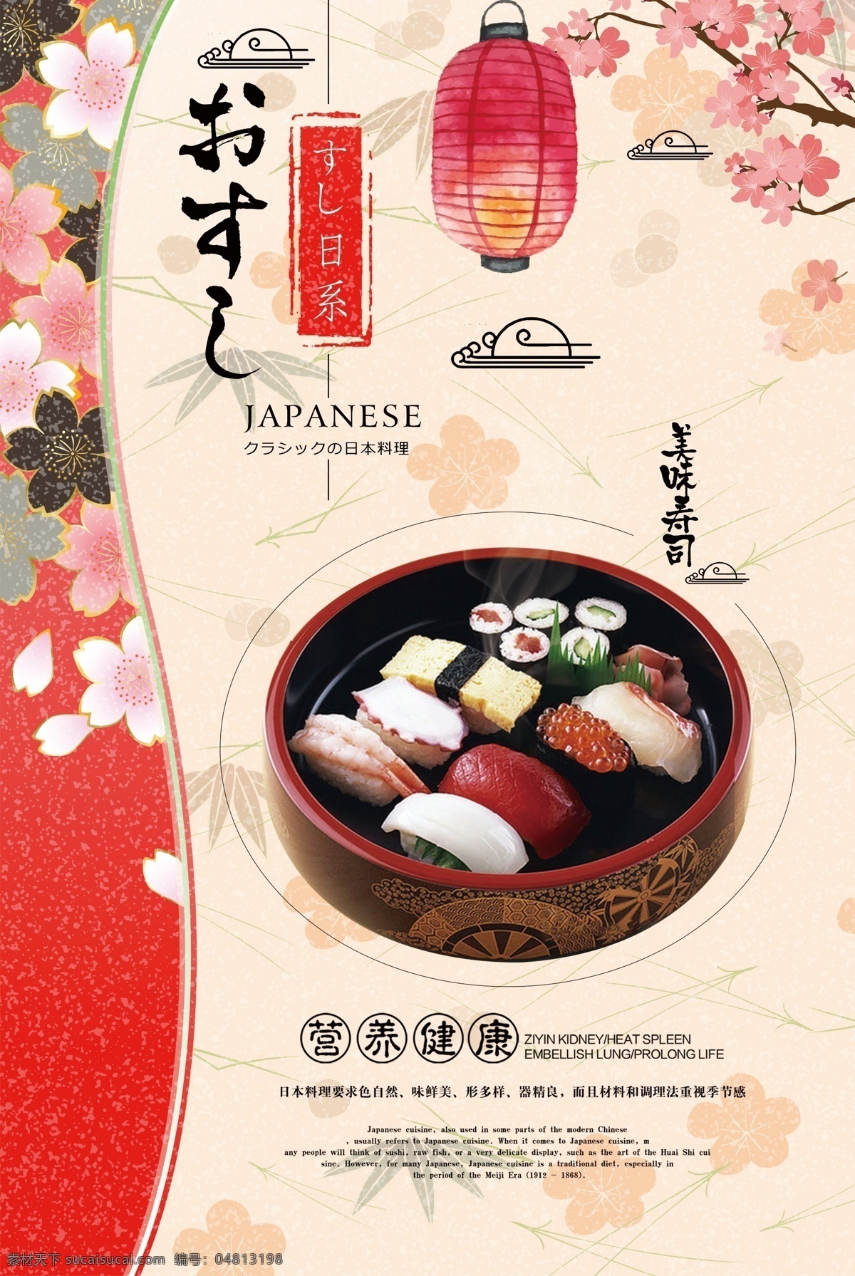 日本 寿司 美食 活动 宣传海报 素材图片 日本寿司 宣传 海报 餐饮美食 类