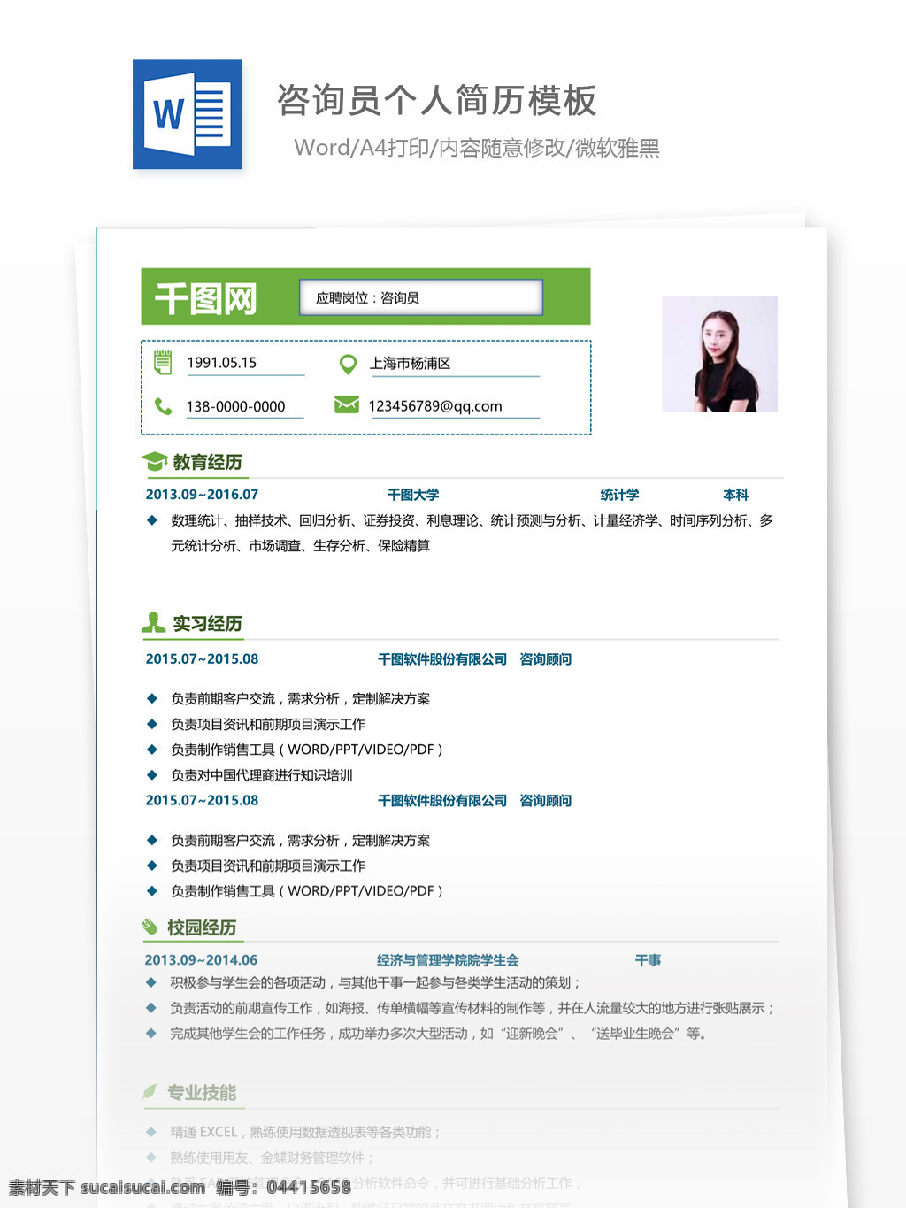 咨询员 简历 模板下载 word 格式 个人简历 简历模板 简约风格 模板 35年