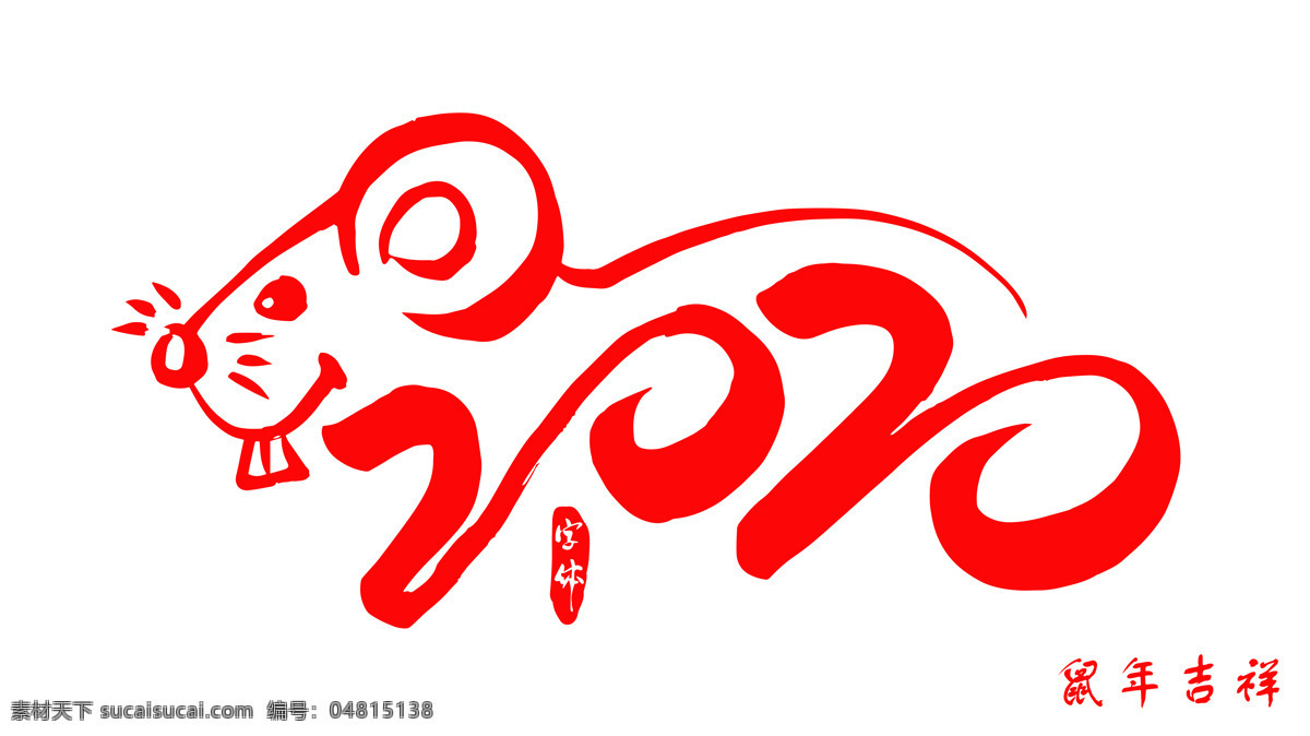 2020鼠年 2020年 老鼠 字体 春节 鼠年 红色 文化艺术 节日庆祝