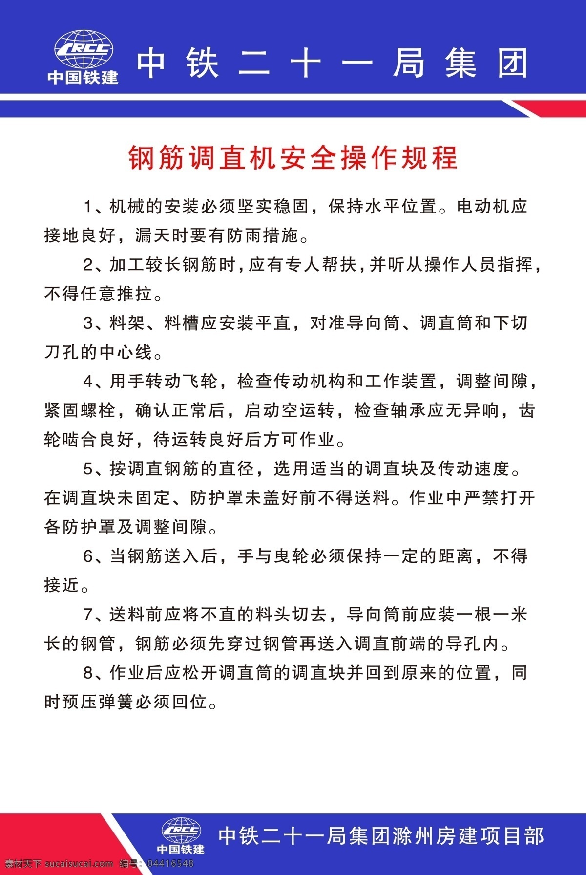 调直机 操作 安全 规范 钢筋调直机 使用安全 技术规程 工地制度 工地安全须知 工地技术规程 安全规程 中铁二十一局