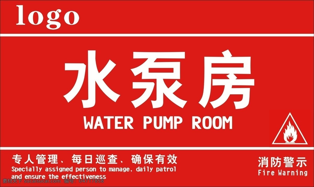水泵房 消防 消火栓 物业管理 小区 提示 标识标牌 标志图标 公共标识标志