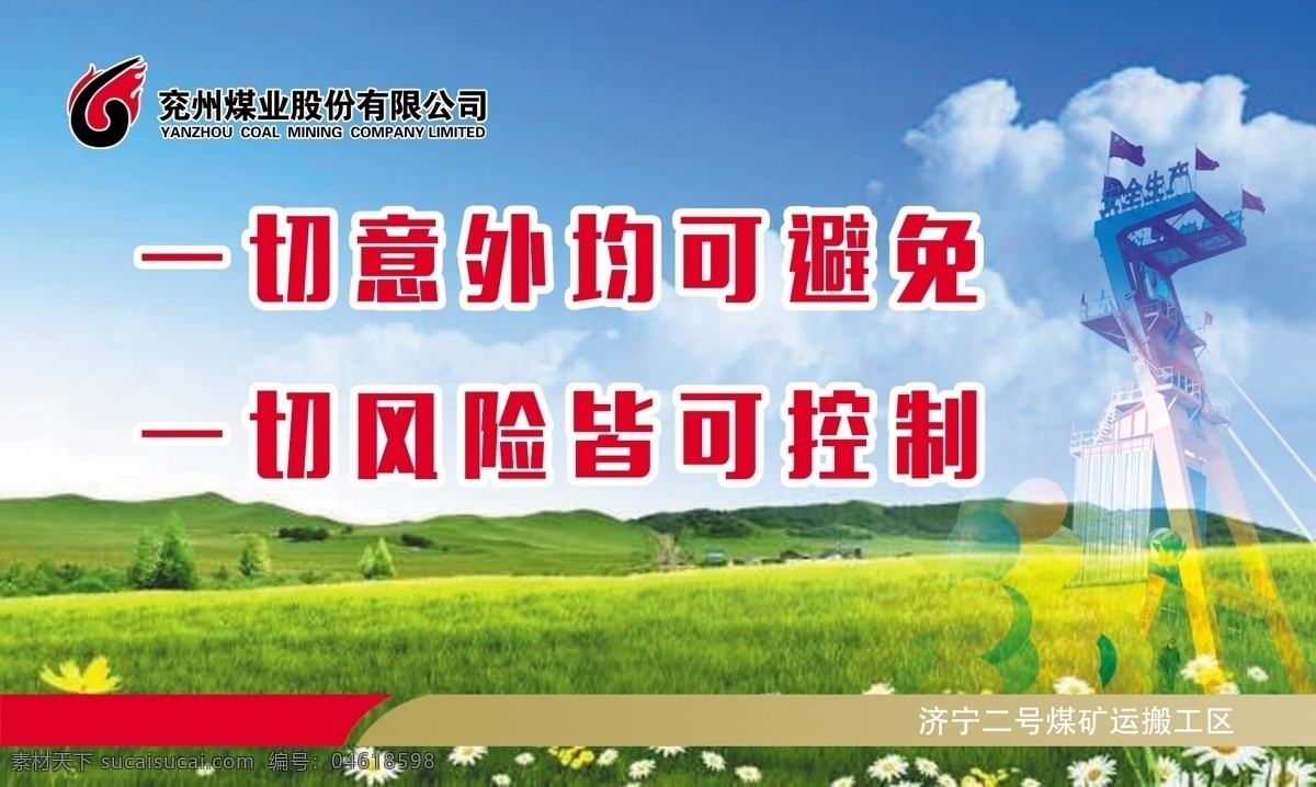 安全 生产 展板 安全生产背景 工地安全生产 煤矿教育警示 安全生产标语 安全生产口号 煤矿安全 安全生产教育 安全生产宣传 安全生产月 安全生产预防 安全发展 安全素质 安全生产标志 安全生产法治 企业安全生产 工厂安全 安全警示 安全施工 消防安全 安全海报 国家安全生产 监督管理总局 安全教育 分层