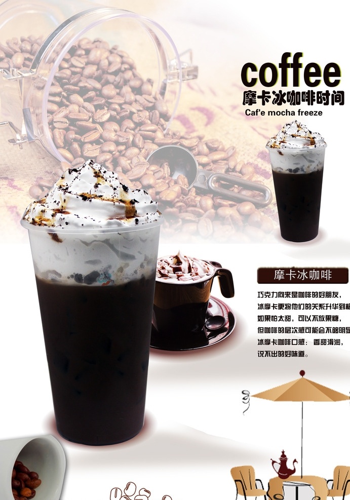 摩卡冰咖啡 饮品海报 饮品 奶茶 咖啡 果汁海报 饮料海报 饮品素材 广告设计模板
