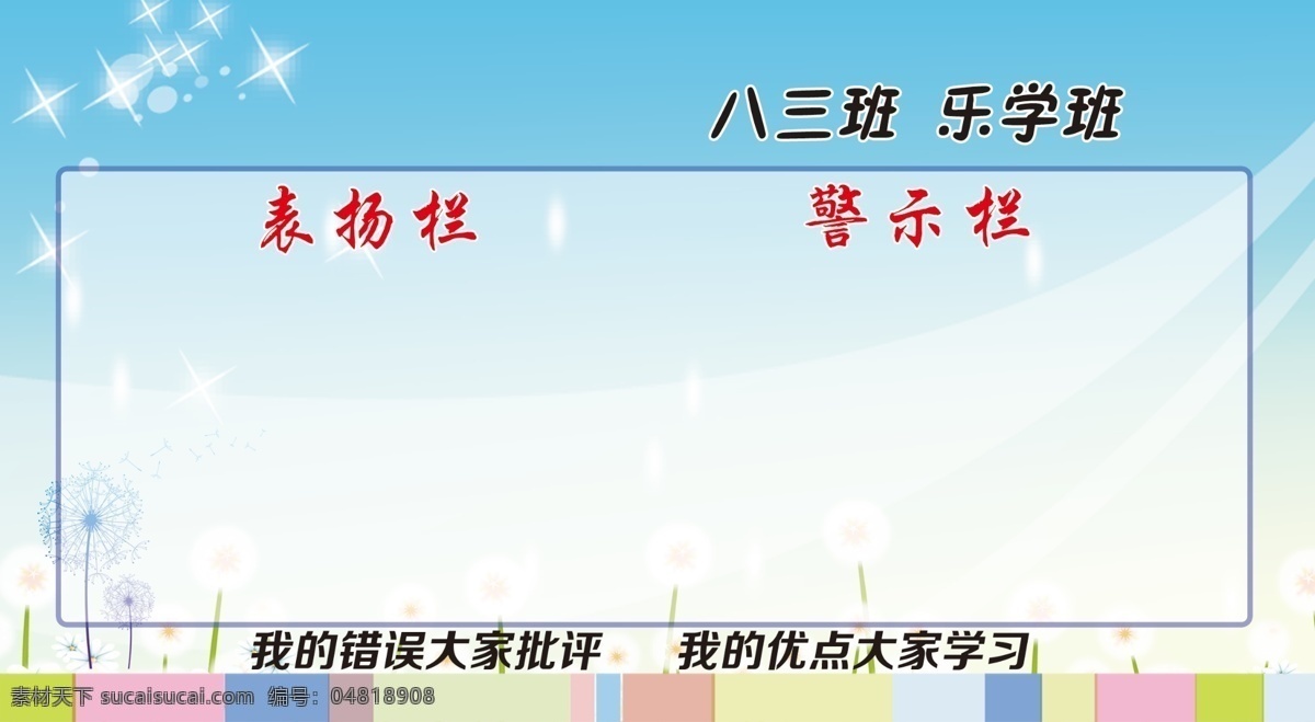 表扬栏 学校 展板 警示栏 海报 广告设计模板 源文件