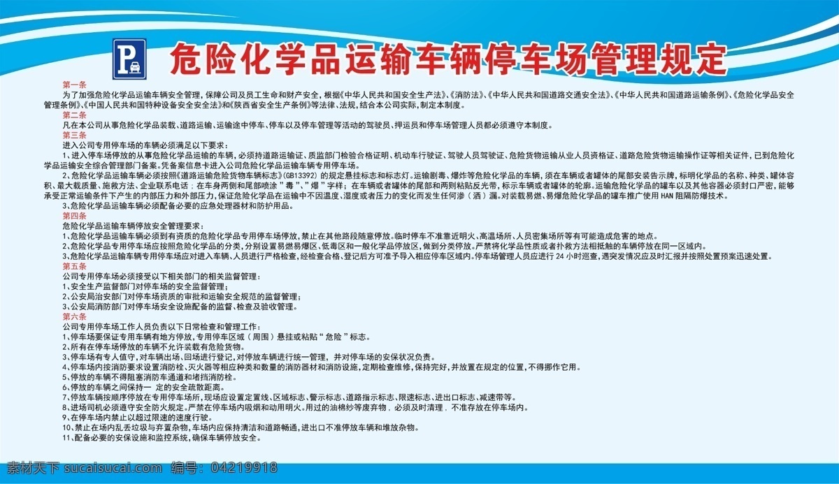 停车场 管理规定 停车场制度 危化品 管理制度 蓝色制度 展板 运输车辆