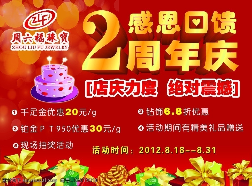 珠宝 周年 店 庆 海报 周六福标志 2周年店庆 生日蛋糕 大礼盒 宣传海报 广告设计模板 源文件