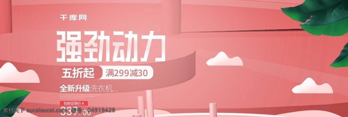 微 立体 粉色 洗衣机 电器 banner 淘宝 微立体 绿叶