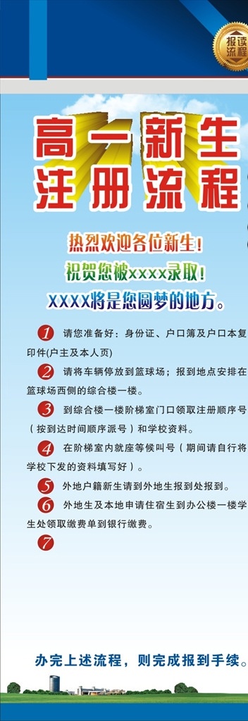 高一 新生 注册 须知 x 展架 易拉宝 高一新生 注册流程 报名手续 注册手续 水牌 报读流程 报到手续 新生报到 新生报名 中学展板模板