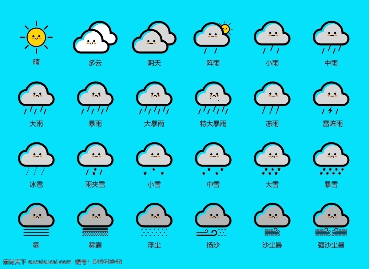 拟人化 天气 图标 icon 表情 常用