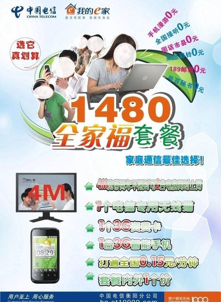 电信 老人 全家福 上网 手机 套餐 我的e家 小孩 4m电视 资费 宣传单 矢量 矢量图 现代科技
