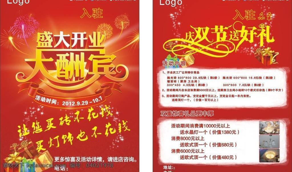 开业 酬宾 dm单 dm宣传单 开业酬宾 宣传单 盛大 dm 单 模板 双节同庆模板 节目素材 矢量 psd源文件