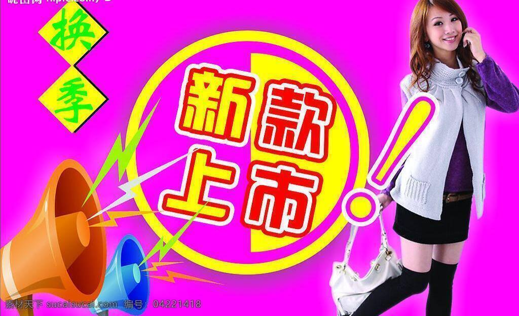 超市 超市吊牌 服饰 服饰吊牌 服装 服装广告 换季 矢量图库 新 货 上市 矢量 模板下载 新货上市 新款上市 psd源文件