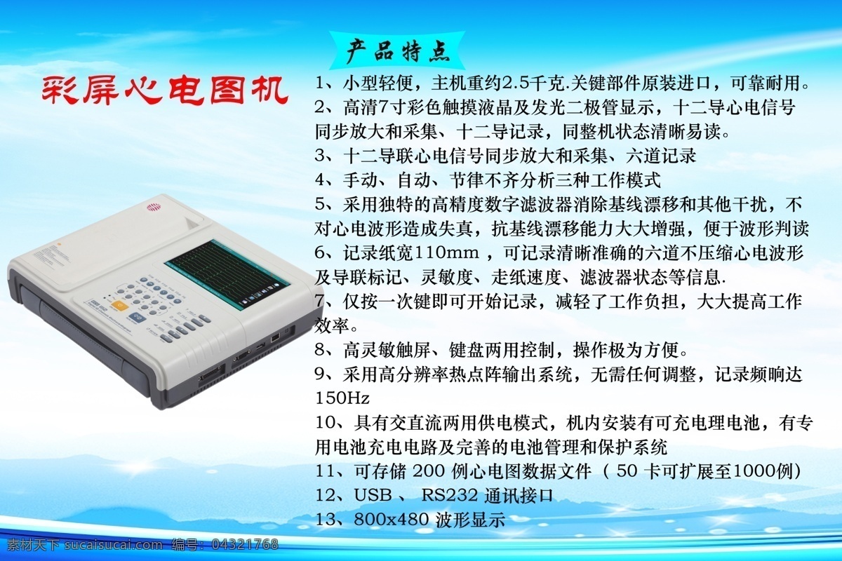 十二道心电图 心电图机 微波 治疗仪 医学 医疗仪器 电子仪器 医院设备 医疗科学 室内广告设计