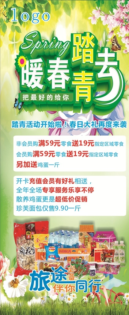 踏青 必备 零食 暖春 旅游 春日踏青去 春天旅游零食 零食促销展架 春 旅游必备零食 旅游零食 绿色展架 春暖花开背景 郊游零食 促销展架