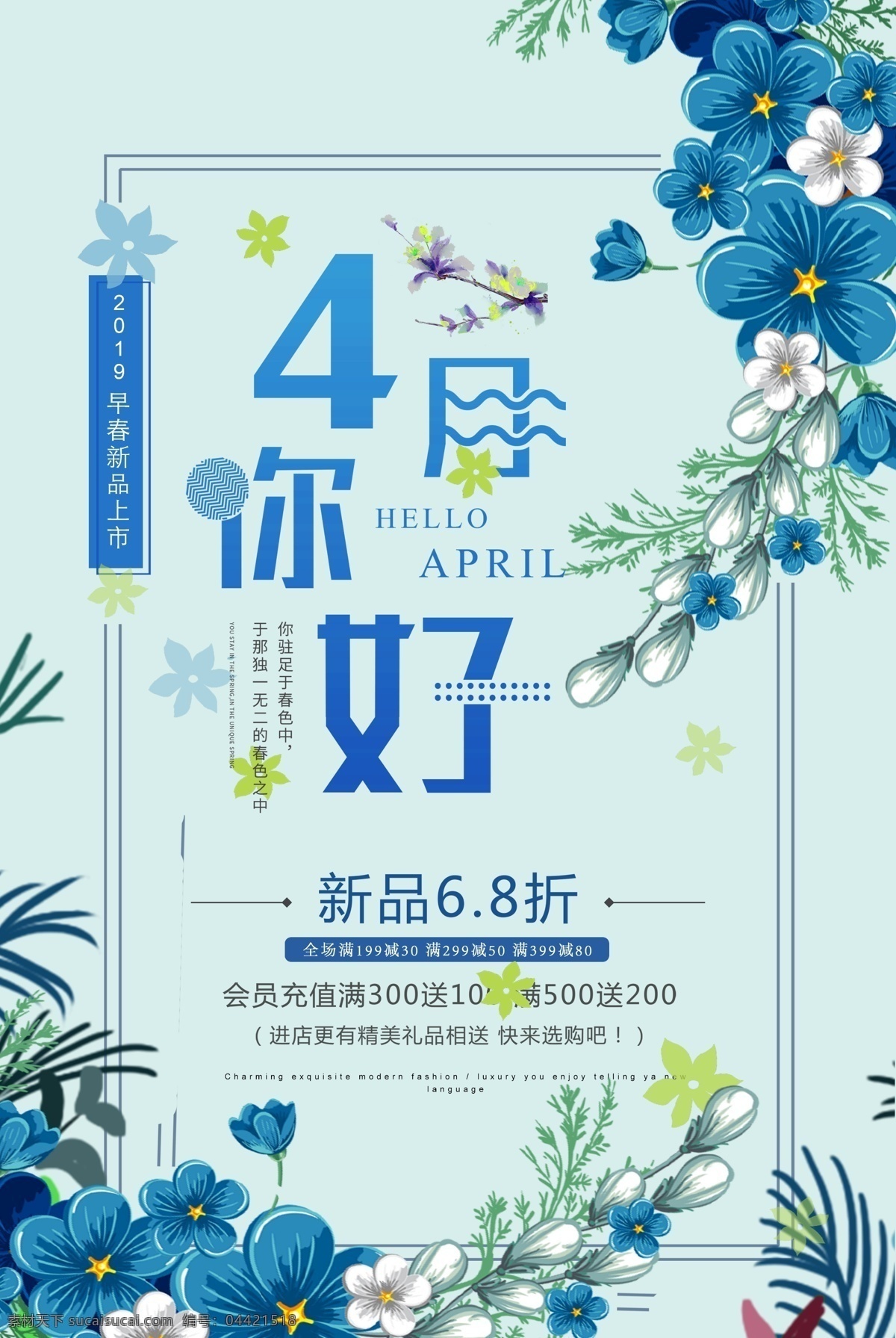 四月你好 早春 新品上市 感恩回馈 4月你好 春季 促销海报 春季海报 春季促销 春季新品
