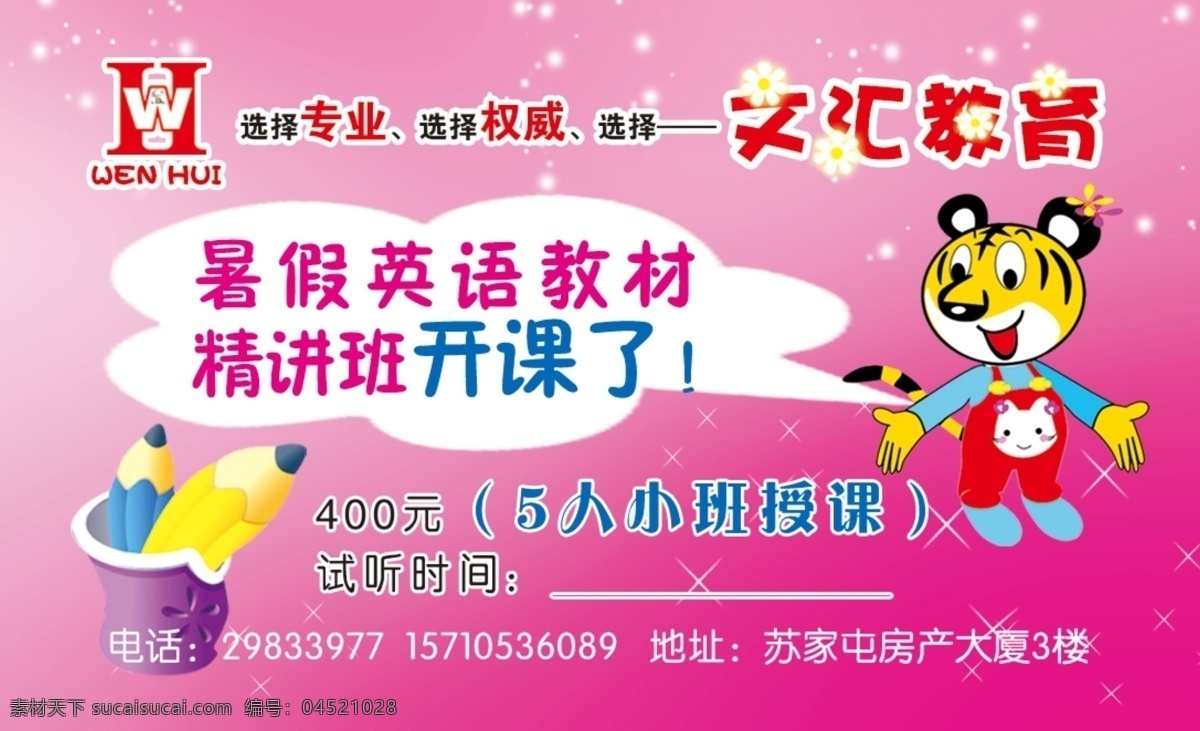 幼儿园 名片 分层 教育 卡通 可爱 暑假 小老虎 英语 幼儿园名片 文汇 开课啦 源文件 海报 宣传海报 宣传单 彩页 dm