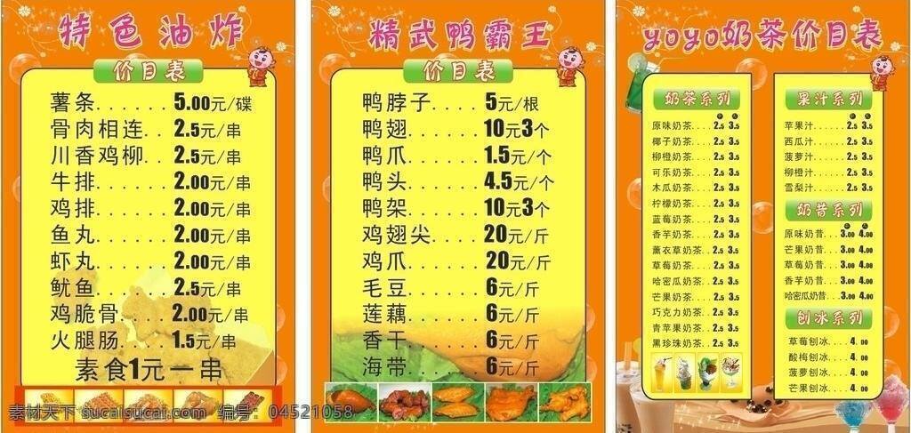 价目表 奶茶系列 矢量 模板下载 yoyo 奶茶 果汁系列 奶昔系列 刨冰系列 精武 鸭 霸王 特色 油炸 矢量图 日常生活