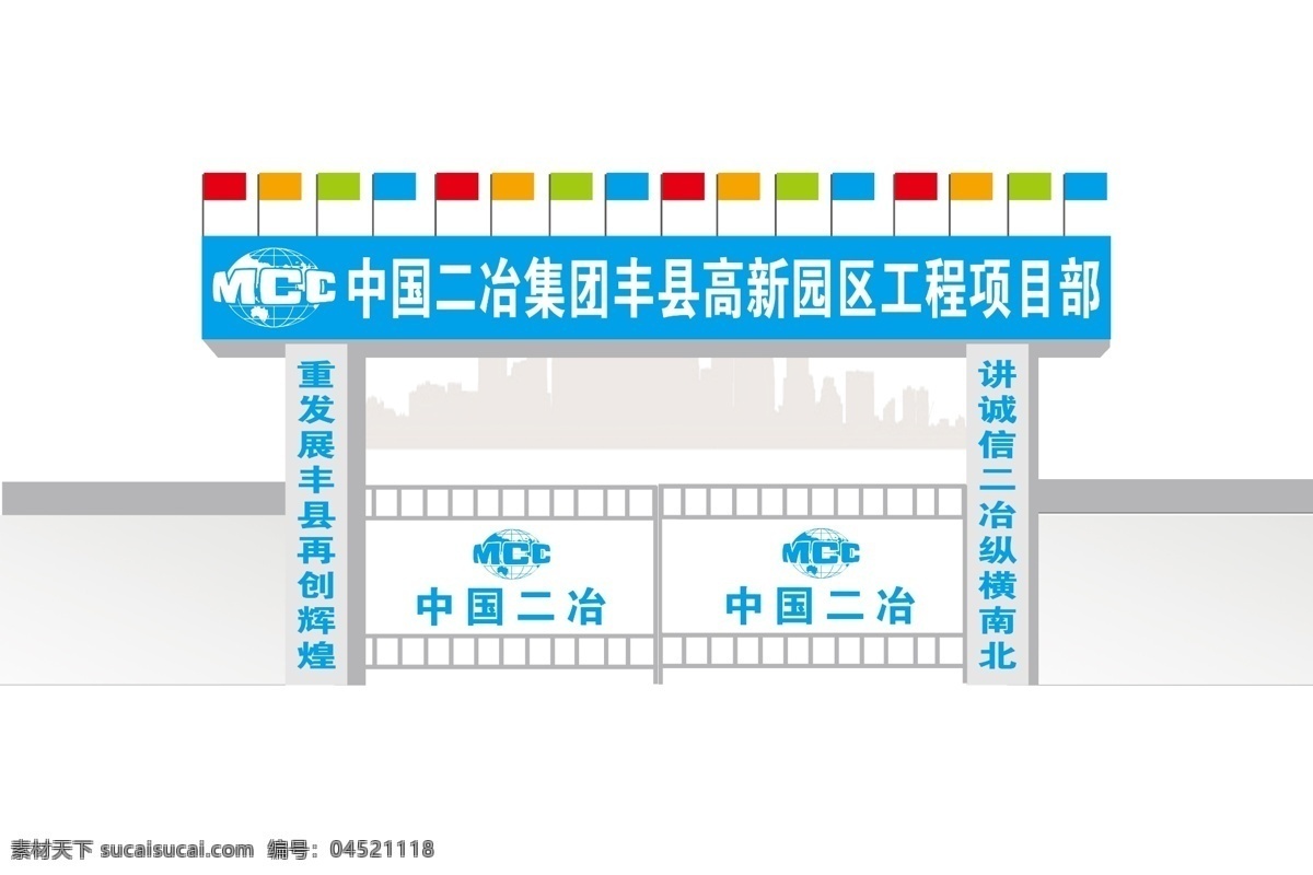 城市剪影 大门 环境设计 其他设计 旗帜 围墙 源文件 工地 门 头 模板下载 工地门头 中国 二 冶 集团 logo psd源文件