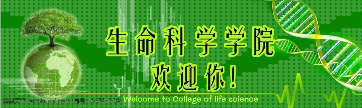 生命科学学院 欢迎你 生命 科学 地球 dna 数字 绿色背景 psd分层 分层 源文件