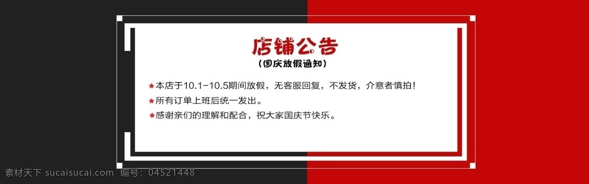 店铺 公告 放假 海报 国庆 店铺放假通知 国庆节 淘宝海报 淘宝促销 订单 简单海报