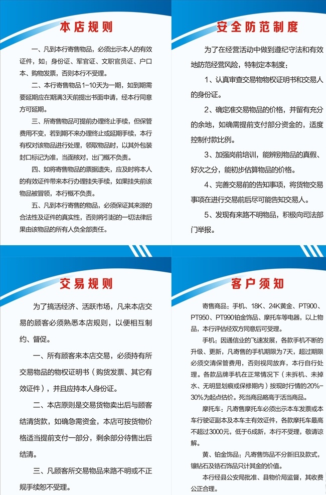 寄售行制度 本店规则 安全防范制度 交易规则 客户须知