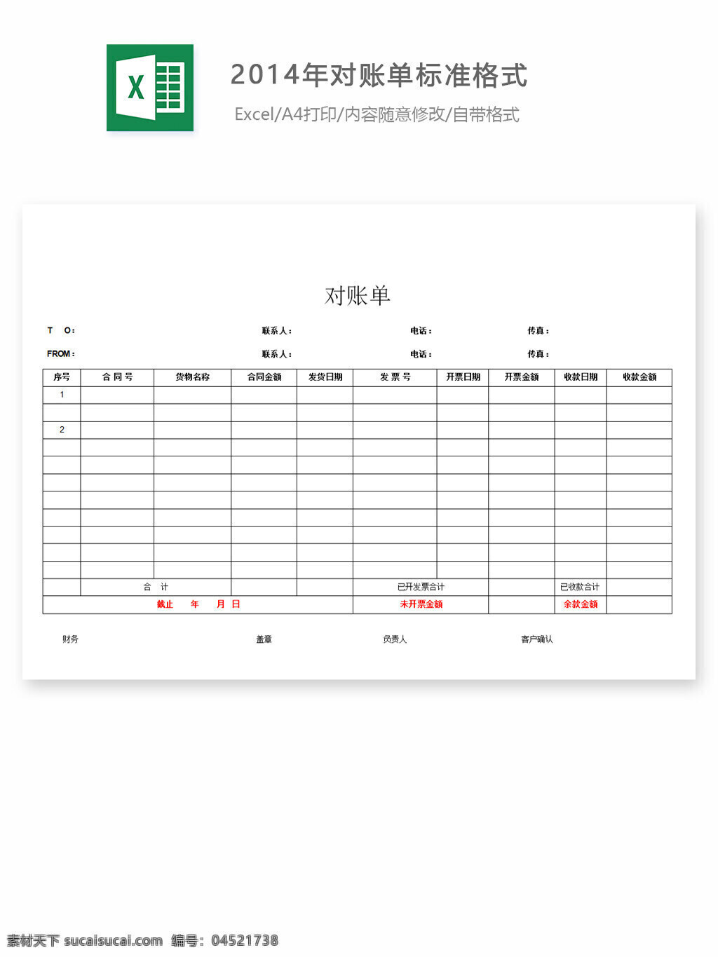 2014 年 对账单 标准 格式 excel 表格 表格模板 表格设计 图表 工作