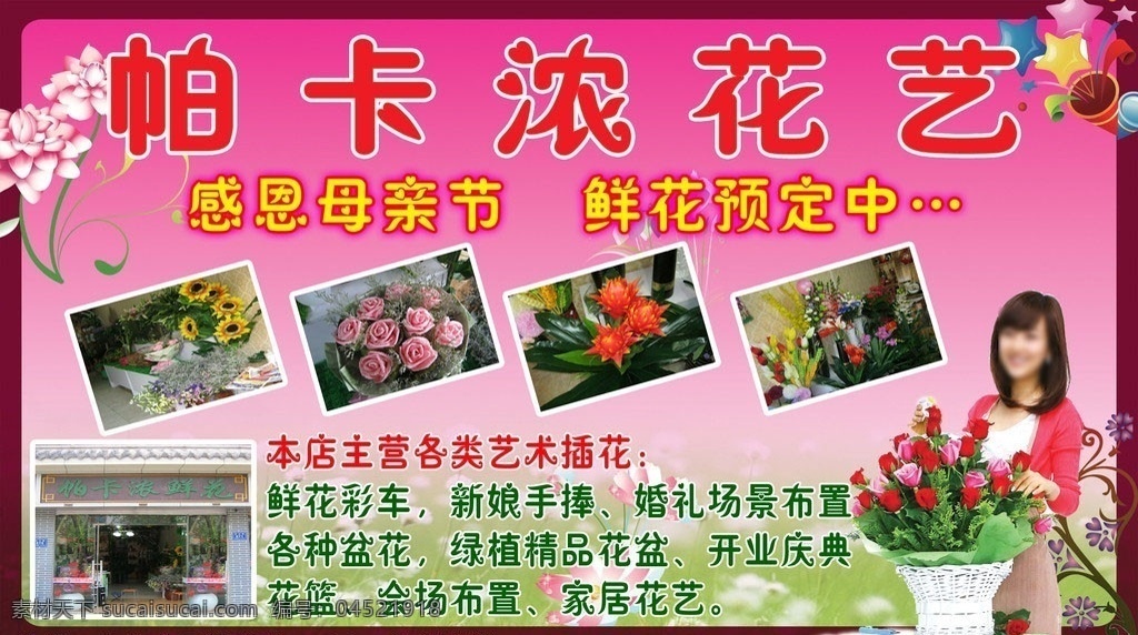 花艺宣传海报 帕卡浓 花艺 美女 母亲节 鲜花 预定 红色 新娘 手捧 开业庆典 花蓝 绿叶 广告设计模板 源文件