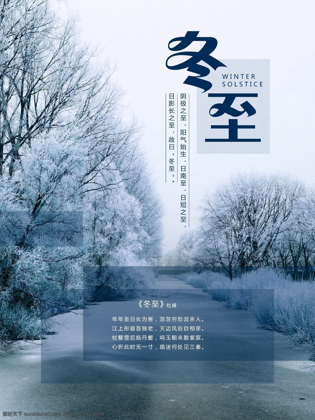 冬至 冬季 风景 冰雪 清新 节气 海报 源文件 户外 自然风光 雪景 寒冷 蓝色 小清新 简洁风 二十四节气 节日海报
