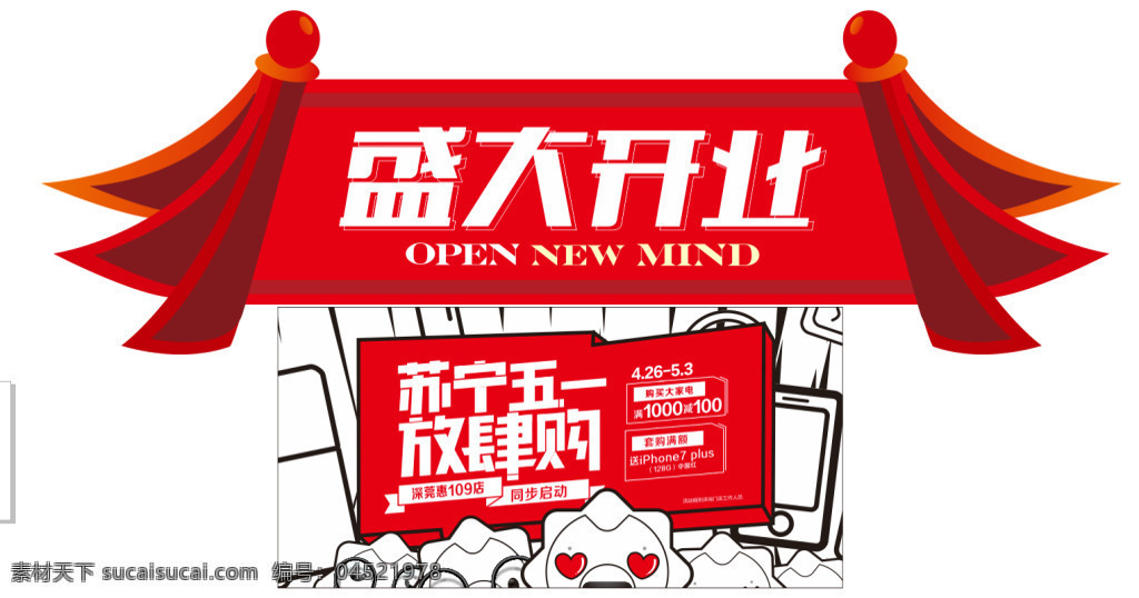 促销素材 促销异型海报 盛大开业 苏宁促销 苏宁开业