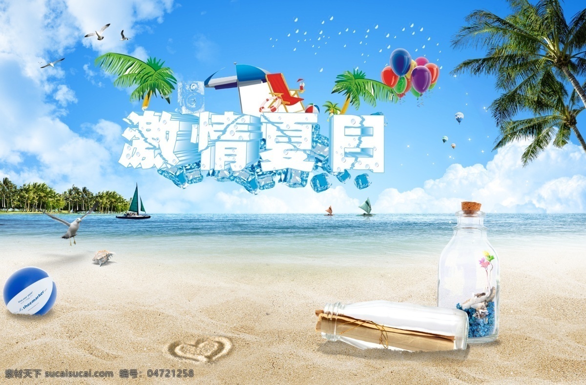 白云 船 广告设计模板 海滩 激情夏日 蓝色背景 蓝天 激情 夏日 模板下载 立体字 椰子树 鸟 球 气球 漂流瓶 许愿瓶 海报 清凉 源文件 海报背景图