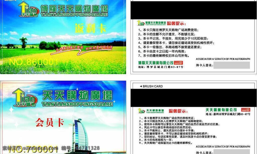 博罗 天天 购物 广场 帆船 会员卡 名片卡片 矢量图库 反利卡 自然天空 名片卡 广告设计名片