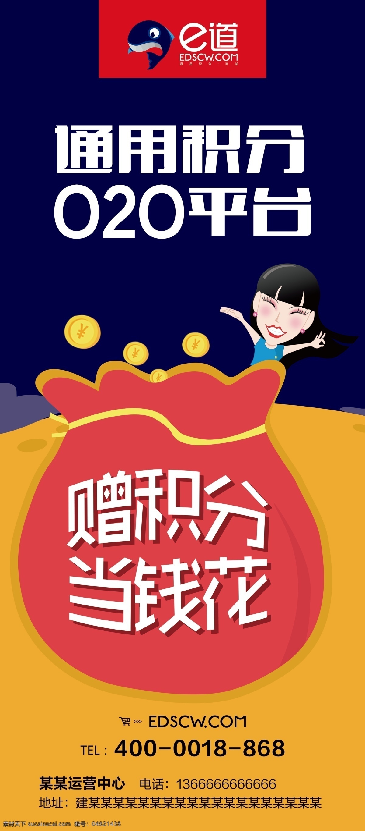 e道 e道商城 e道商城展架 赠积分 当钱花 展板模板