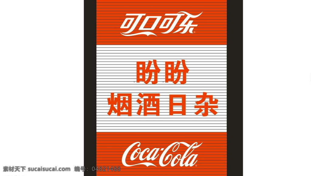 可口可乐 可乐元素 可乐素材 可乐门头 可乐店招 可乐扣板 cdr设计图 白色