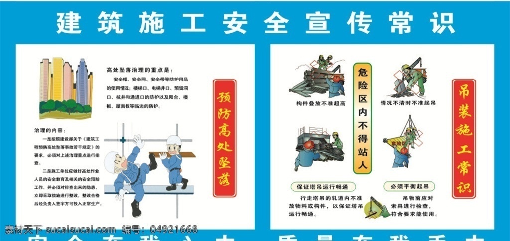 高空与吊装 安全漫画 安全挂图 安全标识 安全 建筑 建筑标语 工地安全 工地漫画 安全宣传 安全意识 注意安全 工地围墙 围墙 安全围墙 围墙漫画 工地围墙漫画 建筑安全 施工漫画 安全质量 建设围墙 项目围墙 建设漫画 文化艺术