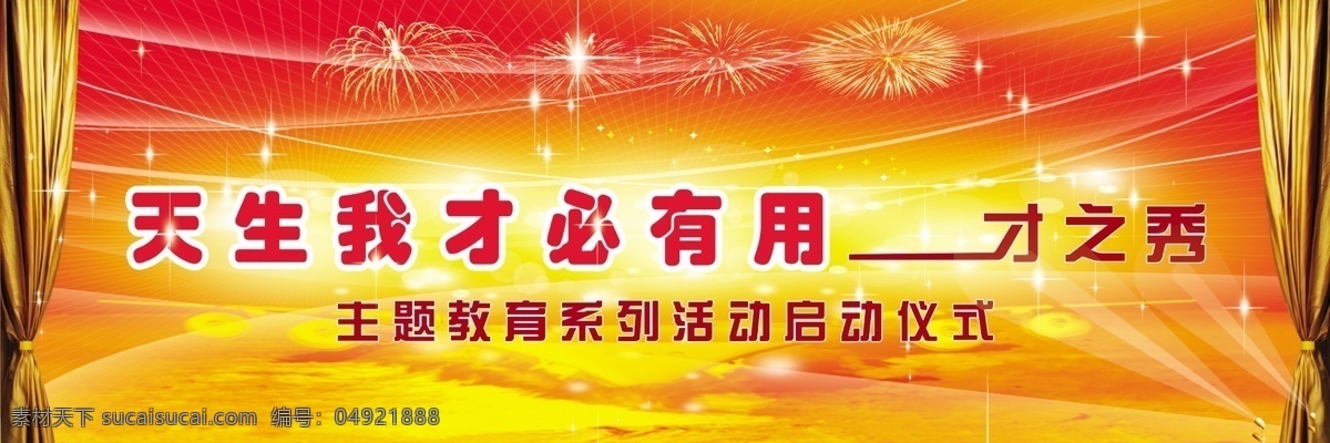 主题教育背景 背景 喜庆 天生我材必有用 唯幕 烟花 背景素材 分层 源文件
