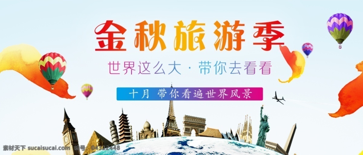 金秋旅游季 旅游 海报 轮播 banner 网站