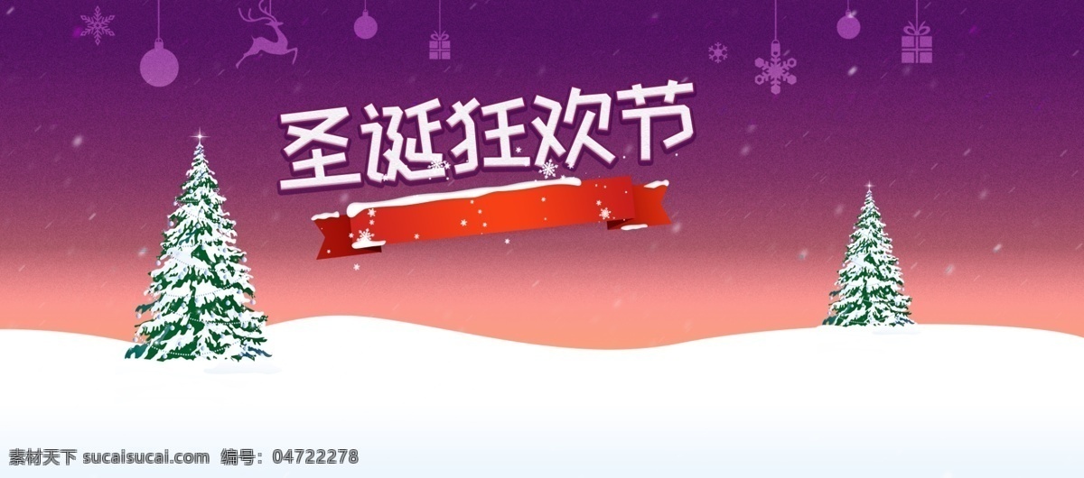 圣诞节 网站 广告 banner 圣诞节网站 广告条 圣诞 海报 天猫 圣诞树 雪花 装饰物