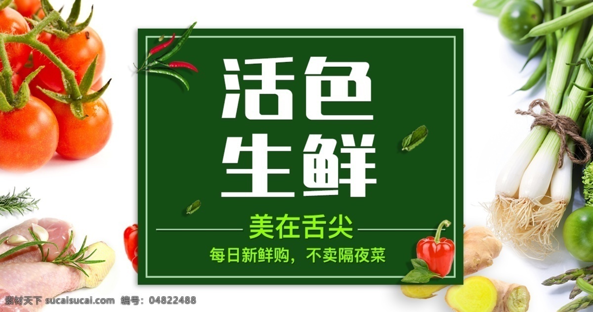 活 色 生鲜 淘 宝轮 播 海报 banner 活色生鲜 鸡肉 辣椒 美食 蔬菜 西红柿