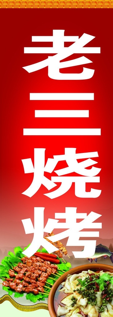 烧烤灯箱 丝柯瑞 任我行 烧烤 灯箱 烤肉 烤菜 其他设计 矢量