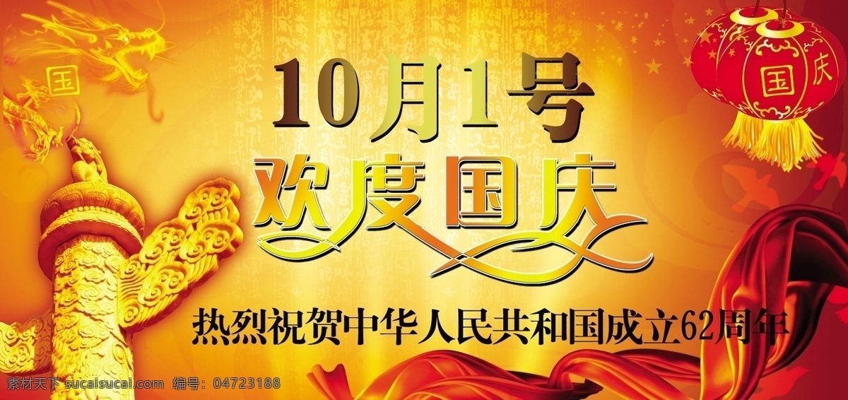 灯笼 国庆 国庆节 国庆节广告 国庆庆典 国庆素材 华表 画册素材 10月1号 欢度国庆 喜迎国庆 国庆看板 庆典 喜庆 62周年 飘带 龙头 字体设计 节日素材 源文件 其他画册封面