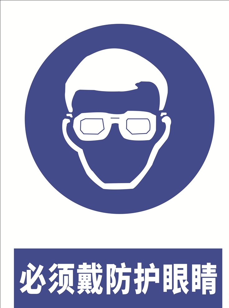 安全 标示牌 安全标示牌 注意危险 警告 注意区域 警告提示 必须戴护眼镜 标志图标 公共标识标志