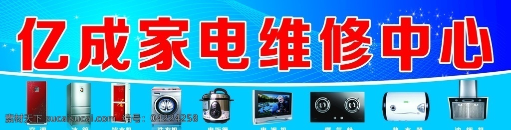 家电维修门头 家电维修 电器维修 门头 维修中心 电器 维修 宣传 海报 展架 户外广告 移门图案