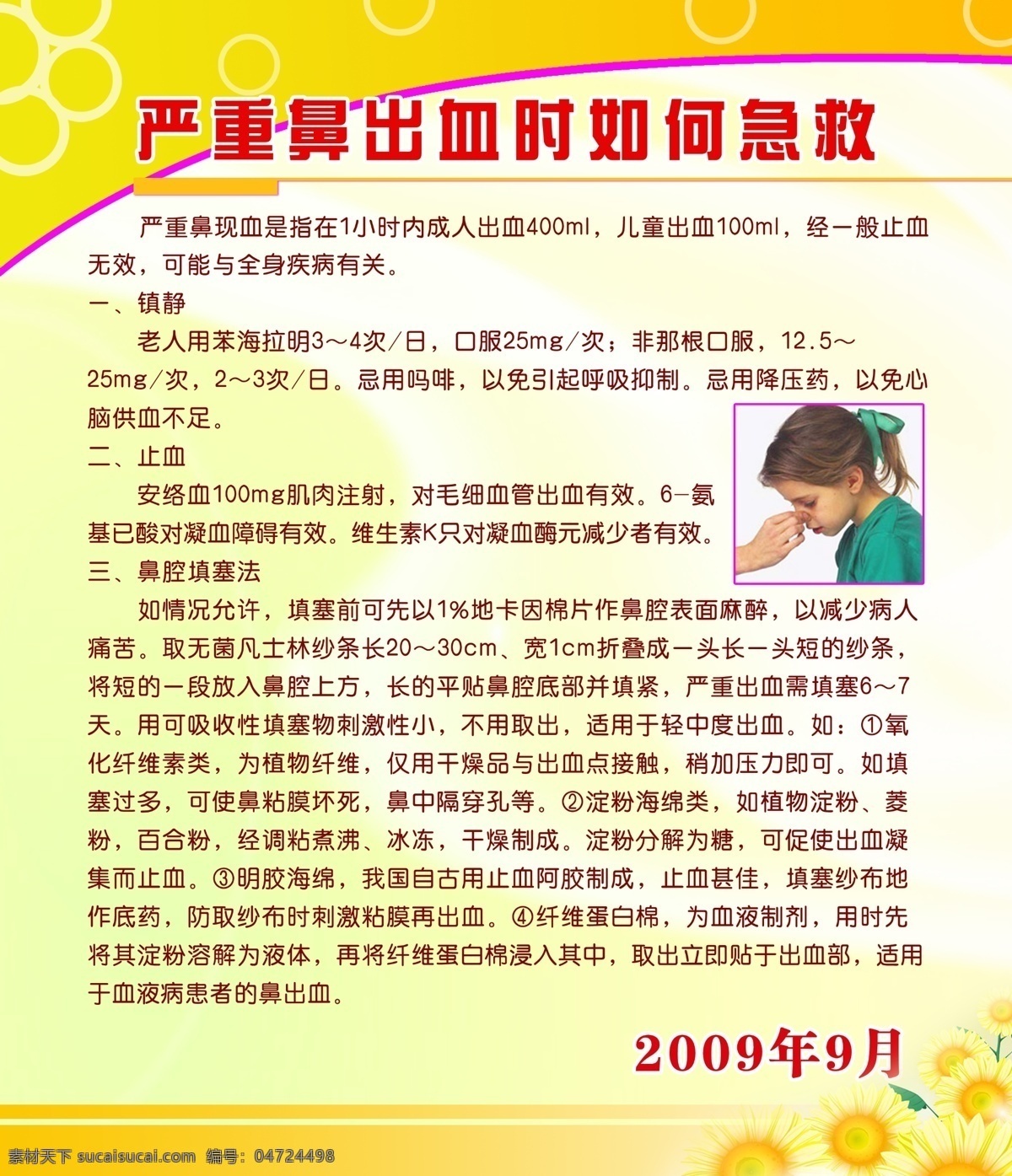 严重 鼻 出血 时 如何 急救 海报 海报底图 海报模板 展板 展板底图 宣传展板 文化 宣传 海报模版 展板模板 广告设计模板 源文件 鼻出血