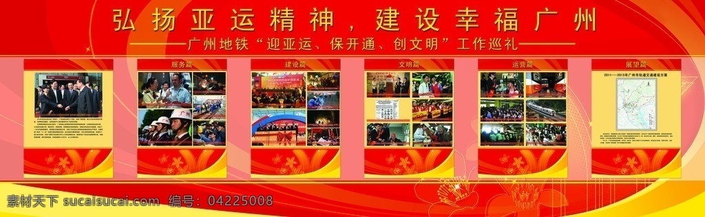 广州地铁背板 广州地铁 黄色 红色 背板 弘扬亚运精神 建设幸福广州 照片 展板模板 广告设计模板 源文件