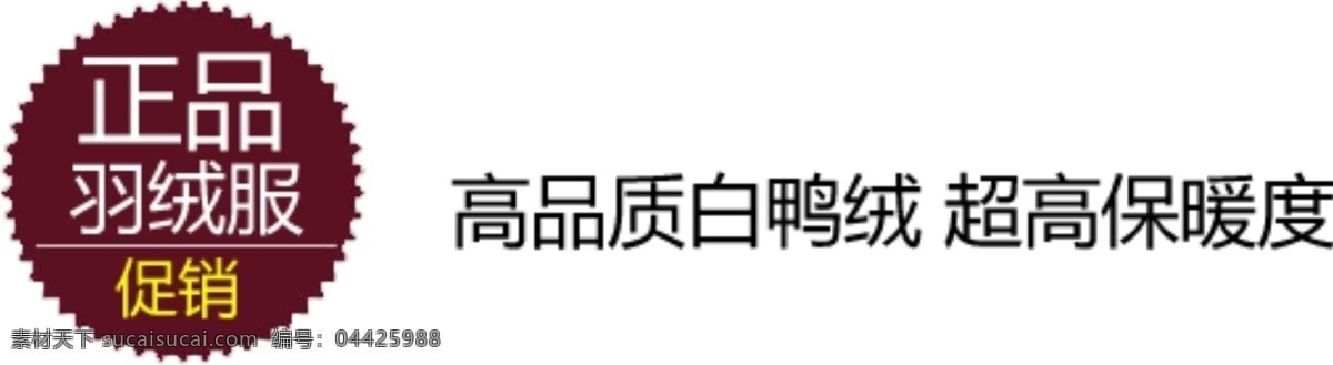 正品 羽绒服 字体 排版 淘宝 海报 促销 常用 字体设计 字体排版 字体颜色拍配 活动 字体排版模板 白色